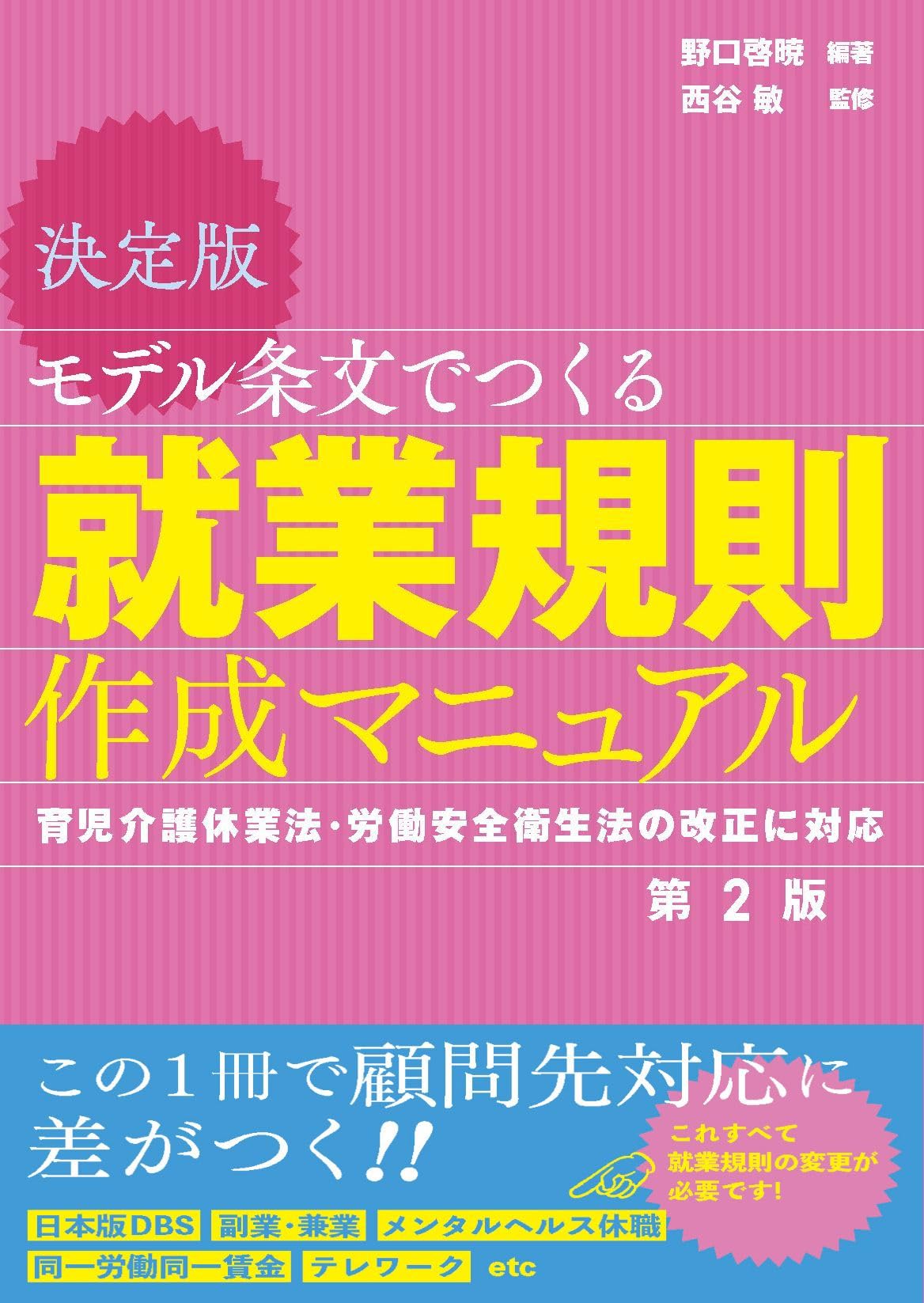 決定版 モデル条文でつくる就業規則作成マニュアル 第2版 | 野口啓暁